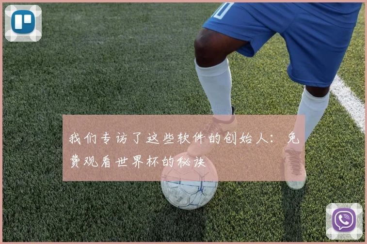 我们专访了这些软件的创始人：免费观看世界杯的秘诀