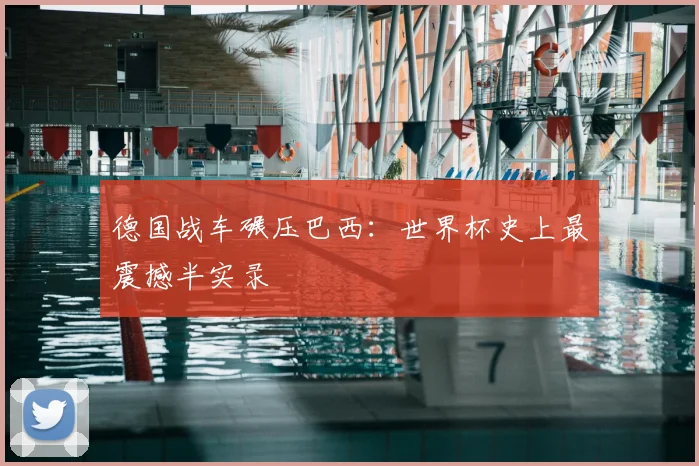 德国战车碾压巴西:世界杯史上最震撼半实录