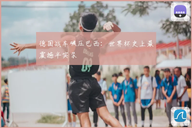 德国战车碾压巴西:世界杯史上最震撼半实录