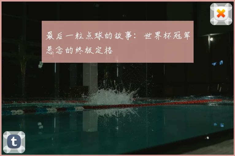 最后一粒点球的故事：世界杯冠军悬念的终极定格