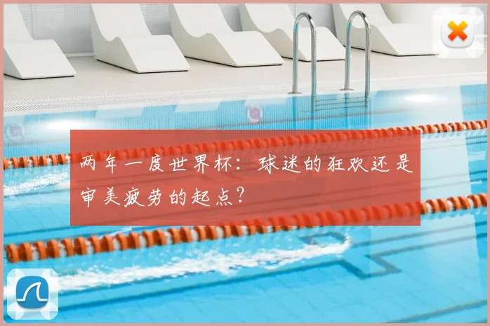 两年一度世界杯：球迷的狂欢还是审美疲劳的起点？